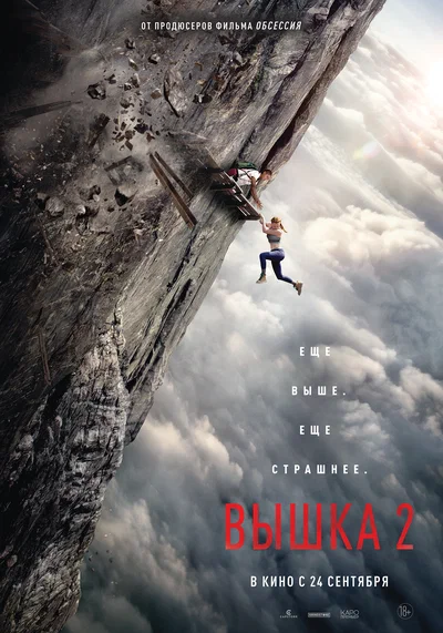 Постер: Вышка 2